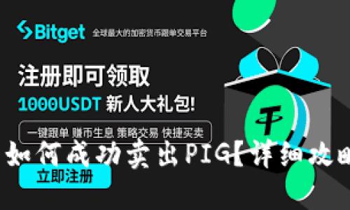 T P钱包如何成功卖出PIG？详细攻略与技巧