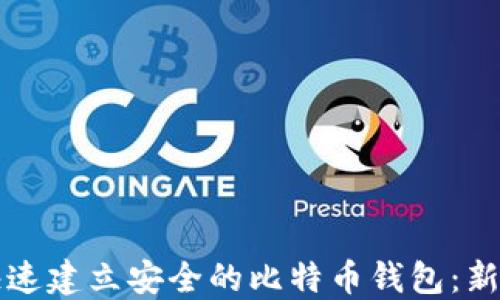 
如何快速建立安全的比特币钱包：新手指南