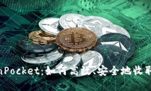 TokenPocket：如何高效、安全地收取资金