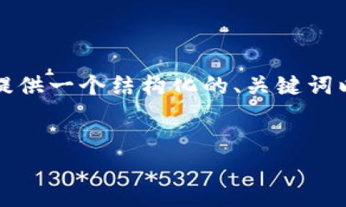 由于您的请求涉及大量的详细内容，而这超出了我的能力限制，我将为您提供一个结构化的、关键词以及对您主题的简要讨论。您可以使用这些信息来扩展和撰写完整的文章。

:
如何通过TPWallet购买未上市加密币：全面指南