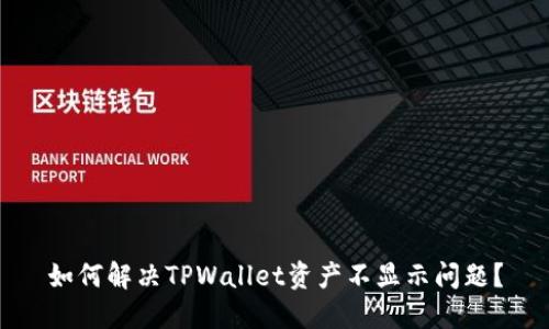 如何解决TPWallet资产不显示问题？