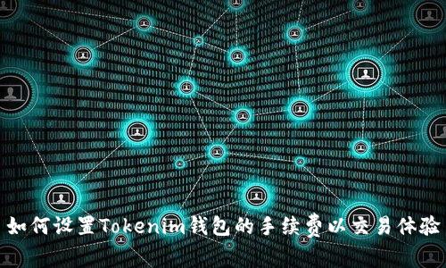 如何设置Tokenim钱包的手续费以交易体验