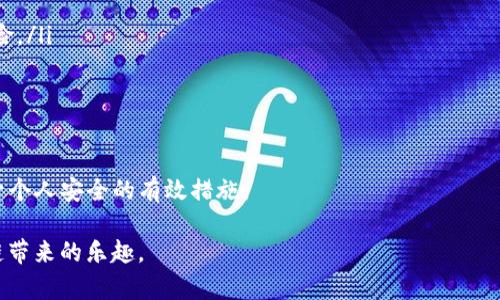 bianoti在TPWallet中创建BSC钱包的完整指南/bianoti  
TPWallet, BSC钱包, 加密货币, 钱包创建/guanjianci

随着区块链技术的发展，加密货币的使用也日益普及，而其中Binance Smart Chain（BSC）因其高效的交易速度和低廉的费用而受到越来越多用户的青睐。为了更好地管理这些数字资产，许多用户选择使用TPWallet这样的一站式数字资产钱包来创建和管理他们的钱包。本文将详细介绍如何在TPWallet中创建一个BSC钱包，并提供一些相关注意事项和问题解答。

一、什么是TPWallet?
TPWallet是一款多功能的加密货币钱包，支持多个区块链及其代币的管理，包括Ethereum（以太坊）、Binance Smart Chain（BSC）、Tron（波场）等。它不仅允许用户存储数字资产，还提供了去中心化的交易和流动性挖矿等功能。TPWallet以用户友好的界面和强大的安全性而著称，使得无论是新手还是专业用户都能方便地管理自己的加密资产。

二、为什么选择BSC作为钱包创建的目标?
选择Binance Smart Chain（BSC）来创建钱包非常明智，主要有以下几点理由：
ul
    listrong低交易费用：/strongBSC的交易费用极低，相比以太坊网络，大多数交易的费用甚至不到1美元，让用户在进行频繁交易时节省了不少成本。/li
    listrong高速交易：/strongBSC能够实现较快的确认时间，这使得用户在进行交易时可以更为顺畅，体验更好。/li
    listrong丰富的DeFi生态：/strongBSC上有着众多去中心化金融（DeFi）项目，用户可以方便地参与到流动性挖矿、借贷等活动中。/li
    listrong兼容性强：/strongBSC与以太坊兼容，用户可以流畅地进行资产迁移和跨链交易。/li
/ul

三、在TPWallet中创建BSC钱包的步骤
以下是具体的步骤指导，以帮助用户在TPWallet中创建自己的BSC钱包：

h4步骤1：下载并安装TPWallet/h4
首先，用户需要在其手机上下载安装TPWallet。可以在各大应用商店（如Apple Store或Google Play）中搜索“TPWallet”，下载并安装。

h4步骤2：打开TPWallet应用/h4
安装完成后，打开TPWallet应用，进入主界面。在这里，用户将看到“创建钱包”和“导入钱包”的选项。如果用户是第一次使用，可以选择“创建钱包”。

h4步骤3：设置钱包密码/h4
用户需要设置一个安全的密码以保护其钱包。建议使用字母、数字和特殊字符的组合来增强安全性。请务必记住该密码，因为它将是用户访问钱包的唯一方式。

h4步骤4：备份助记词/h4
在设置好密码后，TPWallet会生成一组助记词。这是钱包的重要备份信息，用户需要将其安全地保存。助记词用于恢复钱包，如果手机丢失或应用被卸载，通过助记词用户可以找回钱包内的资产。

h4步骤5：选择创建BSC钱包/h4
在创建完成后，用户可以在TPWallet的主界面上选择“添加钱包”，在类别中选择“Binance Smart Chain”。系统会自动为用户生成一个BSC钱包地址。

h4步骤6：确认生成的BSC钱包地址/h4
用户可以查看其BSC钱包地址，确定其正确性。之后，在TPWallet的界面上，用户可以看到与BSC相关的所有功能，包括接收、发送和查看交易历史等。

四、在TPWallet BSC钱包中的操作
完成BSC钱包的创建后，用户可以进行多种操作，如接收和发送BSC资产。

h4接收资产/h4
用户可以通过将其BSC钱包地址分享给发送者，来接收BSC资产。用户在TPWallet的“接收”选项中，可以看到该地址，并复制粘贴进行分享。

h4发送资产/h4
在TPWallet中，用户可以轻松地发送BSC资产。只需输入接收者的地址、发送金额以及选择网络费用，确认无误后即可完成交易。

h4参与DeFi活动/h4
BSC上的丰富DeFi项目，用户可以通过TPWallet轻松参与。应用中提供了相关链接，用户可以直接进入需要的项目进行流动性挖矿或借贷等操作。

五、常见问题解答

问题1：我该如何安全地备份我的助记词?
备份助记词是确保加密资产安全的重要措施。用户可以采取以下步骤进行安全备份：

ul
    listrong离线保存：/strong用户应将助记词写在纸上，并把纸条放在一个安全的地方，如保险箱或隐秘的地方，避免数字形式的备份。/li
    listrong加密存储：/strong如果用户想要以数字方式保存助记词，可以将其存储在加密的文件夹或使用密码管理工具。/li
    listrong不要分享助记词：/strong绝对不要在网络上或其他人面前分享助记词，以防被盗取。任何掌握助记词的人都可以完全控制用户的钱包。/li
/ul

总之，助记词备份是一个不可忽略的环节，务必在创建钱包后立即进行。在任何情况下，保护好助记词都是维护加密资产安全的重要步骤。

问题2：如果我的手机丢失，我该如何恢复钱包?
一旦手机丢失，用户可以通过助记词轻松恢复钱包。恢复钱包的步骤如下：

ul
    listrong重新安装TPWallet：/strong在新设备上下载并安装TPWallet，确保使用的版本是最新的。/li
    listrong选择恢复钱包：/strong在应用主界面上选择“导入钱包”或“恢复钱包”选项，选择使用助记词进行恢复。/li
    listrong输入助记词：/strong根据提示输入助记词，确保每个词的顺序和拼写都正确。/li
    listrong设置新密码：/strong恢复完成后，用户将需要设置一个新密码以重新保护钱包。/li
/ul

通过以上步骤，用户可以迅速恢复自己的钱包并确保其资产的安全。因此，妥善保管和备份助记词是无论在什么情况下都应该遵循的原则。

问题3：TPWallet的安全性如何？
TPWallet采取了多项安全措施以保护用户的资产，主要包括：

ul
    listrong私钥自持：/strongTPWallet使用去中心化的存储方式，所有用户的私钥仅存储在用户的设备上，TPWallet没有权限访问，这降低了黑客攻击的风险。/li
    listrong多重认证：/strongTPWallet支持多种身份验证机制，包括指纹识别和Face ID等，提高了用户账户的安全性。/li
    listrong定期更新：/strongTPWallet定期进行安全漏洞检测和系统更新，确保钱包对新威胁的抵御能力。/li
/ul

虽然TPWallet提供了强大的安全性，用户在使用过程中仍需保持警惕。定期更换密码，开启双重认证功能，尽量避免在不安全的网络环境下使用钱包等，都是提升个人安全的有效措施。

总的来说，在TPWallet中创建BSC钱包是一个简单而有效的方式来管理和使用加密货币。通过本文介绍的步骤和安全措施，用户能够在便利与安全中体验区块链带来的乐趣。