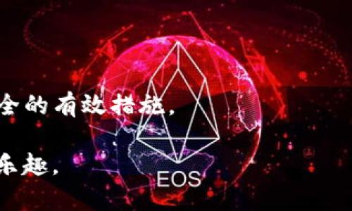 bianoti在TPWallet中创建BSC钱包的完整指南/bianoti  
TPWallet, BSC钱包, 加密货币, 钱包创建/guanjianci

随着区块链技术的发展，加密货币的使用也日益普及，而其中Binance Smart Chain（BSC）因其高效的交易速度和低廉的费用而受到越来越多用户的青睐。为了更好地管理这些数字资产，许多用户选择使用TPWallet这样的一站式数字资产钱包来创建和管理他们的钱包。本文将详细介绍如何在TPWallet中创建一个BSC钱包，并提供一些相关注意事项和问题解答。

一、什么是TPWallet?
TPWallet是一款多功能的加密货币钱包，支持多个区块链及其代币的管理，包括Ethereum（以太坊）、Binance Smart Chain（BSC）、Tron（波场）等。它不仅允许用户存储数字资产，还提供了去中心化的交易和流动性挖矿等功能。TPWallet以用户友好的界面和强大的安全性而著称，使得无论是新手还是专业用户都能方便地管理自己的加密资产。

二、为什么选择BSC作为钱包创建的目标?
选择Binance Smart Chain（BSC）来创建钱包非常明智，主要有以下几点理由：
ul
    listrong低交易费用：/strongBSC的交易费用极低，相比以太坊网络，大多数交易的费用甚至不到1美元，让用户在进行频繁交易时节省了不少成本。/li
    listrong高速交易：/strongBSC能够实现较快的确认时间，这使得用户在进行交易时可以更为顺畅，体验更好。/li
    listrong丰富的DeFi生态：/strongBSC上有着众多去中心化金融（DeFi）项目，用户可以方便地参与到流动性挖矿、借贷等活动中。/li
    listrong兼容性强：/strongBSC与以太坊兼容，用户可以流畅地进行资产迁移和跨链交易。/li
/ul

三、在TPWallet中创建BSC钱包的步骤
以下是具体的步骤指导，以帮助用户在TPWallet中创建自己的BSC钱包：

h4步骤1：下载并安装TPWallet/h4
首先，用户需要在其手机上下载安装TPWallet。可以在各大应用商店（如Apple Store或Google Play）中搜索“TPWallet”，下载并安装。

h4步骤2：打开TPWallet应用/h4
安装完成后，打开TPWallet应用，进入主界面。在这里，用户将看到“创建钱包”和“导入钱包”的选项。如果用户是第一次使用，可以选择“创建钱包”。

h4步骤3：设置钱包密码/h4
用户需要设置一个安全的密码以保护其钱包。建议使用字母、数字和特殊字符的组合来增强安全性。请务必记住该密码，因为它将是用户访问钱包的唯一方式。

h4步骤4：备份助记词/h4
在设置好密码后，TPWallet会生成一组助记词。这是钱包的重要备份信息，用户需要将其安全地保存。助记词用于恢复钱包，如果手机丢失或应用被卸载，通过助记词用户可以找回钱包内的资产。

h4步骤5：选择创建BSC钱包/h4
在创建完成后，用户可以在TPWallet的主界面上选择“添加钱包”，在类别中选择“Binance Smart Chain”。系统会自动为用户生成一个BSC钱包地址。

h4步骤6：确认生成的BSC钱包地址/h4
用户可以查看其BSC钱包地址，确定其正确性。之后，在TPWallet的界面上，用户可以看到与BSC相关的所有功能，包括接收、发送和查看交易历史等。

四、在TPWallet BSC钱包中的操作
完成BSC钱包的创建后，用户可以进行多种操作，如接收和发送BSC资产。

h4接收资产/h4
用户可以通过将其BSC钱包地址分享给发送者，来接收BSC资产。用户在TPWallet的“接收”选项中，可以看到该地址，并复制粘贴进行分享。

h4发送资产/h4
在TPWallet中，用户可以轻松地发送BSC资产。只需输入接收者的地址、发送金额以及选择网络费用，确认无误后即可完成交易。

h4参与DeFi活动/h4
BSC上的丰富DeFi项目，用户可以通过TPWallet轻松参与。应用中提供了相关链接，用户可以直接进入需要的项目进行流动性挖矿或借贷等操作。

五、常见问题解答

问题1：我该如何安全地备份我的助记词?
备份助记词是确保加密资产安全的重要措施。用户可以采取以下步骤进行安全备份：

ul
    listrong离线保存：/strong用户应将助记词写在纸上，并把纸条放在一个安全的地方，如保险箱或隐秘的地方，避免数字形式的备份。/li
    listrong加密存储：/strong如果用户想要以数字方式保存助记词，可以将其存储在加密的文件夹或使用密码管理工具。/li
    listrong不要分享助记词：/strong绝对不要在网络上或其他人面前分享助记词，以防被盗取。任何掌握助记词的人都可以完全控制用户的钱包。/li
/ul

总之，助记词备份是一个不可忽略的环节，务必在创建钱包后立即进行。在任何情况下，保护好助记词都是维护加密资产安全的重要步骤。

问题2：如果我的手机丢失，我该如何恢复钱包?
一旦手机丢失，用户可以通过助记词轻松恢复钱包。恢复钱包的步骤如下：

ul
    listrong重新安装TPWallet：/strong在新设备上下载并安装TPWallet，确保使用的版本是最新的。/li
    listrong选择恢复钱包：/strong在应用主界面上选择“导入钱包”或“恢复钱包”选项，选择使用助记词进行恢复。/li
    listrong输入助记词：/strong根据提示输入助记词，确保每个词的顺序和拼写都正确。/li
    listrong设置新密码：/strong恢复完成后，用户将需要设置一个新密码以重新保护钱包。/li
/ul

通过以上步骤，用户可以迅速恢复自己的钱包并确保其资产的安全。因此，妥善保管和备份助记词是无论在什么情况下都应该遵循的原则。

问题3：TPWallet的安全性如何？
TPWallet采取了多项安全措施以保护用户的资产，主要包括：

ul
    listrong私钥自持：/strongTPWallet使用去中心化的存储方式，所有用户的私钥仅存储在用户的设备上，TPWallet没有权限访问，这降低了黑客攻击的风险。/li
    listrong多重认证：/strongTPWallet支持多种身份验证机制，包括指纹识别和Face ID等，提高了用户账户的安全性。/li
    listrong定期更新：/strongTPWallet定期进行安全漏洞检测和系统更新，确保钱包对新威胁的抵御能力。/li
/ul

虽然TPWallet提供了强大的安全性，用户在使用过程中仍需保持警惕。定期更换密码，开启双重认证功能，尽量避免在不安全的网络环境下使用钱包等，都是提升个人安全的有效措施。

总的来说，在TPWallet中创建BSC钱包是一个简单而有效的方式来管理和使用加密货币。通过本文介绍的步骤和安全措施，用户能够在便利与安全中体验区块链带来的乐趣。