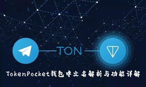 TokenPocket钱包中文名解析与功能详解