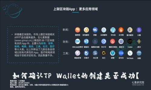 如何确认TP Wallet的创建是否成功？