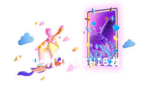 SHIB可以提现到钱包吗？详解SHIB提现流程与注意事项