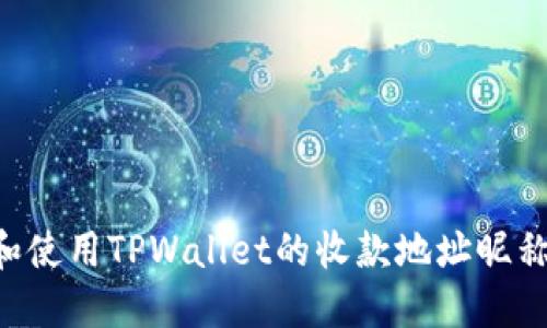 如何设置和使用TPWallet的收款地址昵称：全面指南
