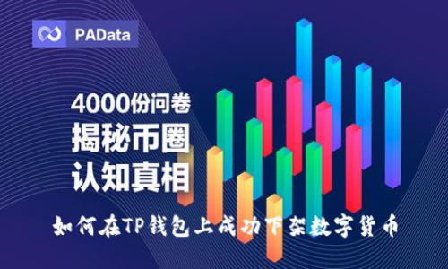 如何在TP钱包上成功下架数字货币