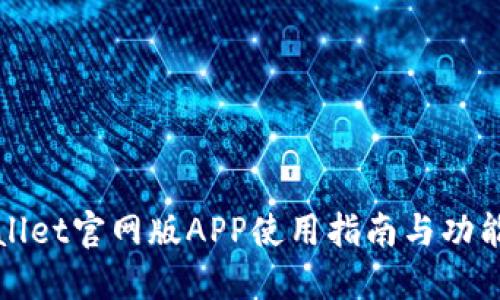TPWallet官网版APP使用指南与功能详解