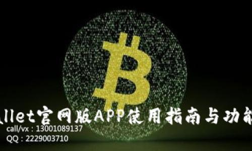 TPWallet官网版APP使用指南与功能详解