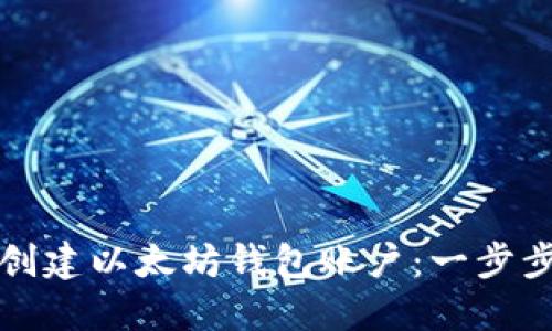 如何创建以太坊钱包账户：一步步指南