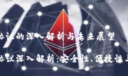 数字钱包协议的深入解析与未来展望

数字钱包协议深入解析：安全性、便捷性与未来趋势