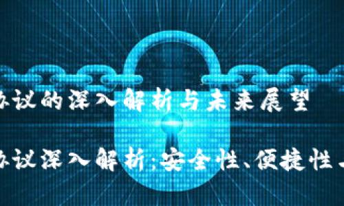 数字钱包协议的深入解析与未来展望

数字钱包协议深入解析：安全性、便捷性与未来趋势