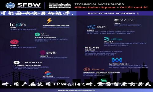   如何在TPWallet中查找哈希值：一步步指南与详尽解析 / 

 guanjianci TPWallet, 哈希值, 区块链, 数字资产 /guanjianci 

## 引言

随着区块链技术的发展和数字资产的普及，越来越多的人开始接触和使用数字钱包，其中TPWallet因其用户友好的界面和强大的功能而受到广泛欢迎。在使用TPWallet进行交易时，用户往往需要查找交易的哈希值，以便确认交易是否成功。本文将详细介绍如何在TPWallet中查找哈希值，并解答相关问题。

## 什么是哈希值？

哈希值是一个数字签名，用于唯一标识区块链上的每一笔交易。在区块链中，哈希值是通过对交易信息进行加密处理生成的一个固定长度的字符串。每笔交易都有一个唯一的哈希值，用户可以通过这个值来查询交易的状态和细节。

### 哈希值的作用

1. **确认交易状态**：用户可以通过哈希值查询交易是否成功。
2. **追溯交易历史**：哈希值可以帮助用户追溯到某一笔交易的原始信息。
3. **防止双重支付**：哈希值确保每笔交易的唯一性，从而降低了被双重支付的风险。

## 如何在TPWallet中查找哈希值？

### 步骤一：打开TPWallet

首先，确保您的手机上已经安装了TPWallet应用。打开应用后，您会看到主界面。

### 步骤二：进入交易历史

在主界面，找到“资产”或“钱包”的选项，点击进入。在这里，您可以看到您的各种数字资产以及交易记录。

### 步骤三：选择交易记录

在交易记录中，您将看到所有的历史交易。例如，您可能会看到“发送”、“接收”或“购买”等交易类型。找到您想要查询的交易，点击进入详细信息。

### 步骤四：查看哈希值

在交易详情页面，您可以看到这笔交易的详细信息，包括交易金额、交易时间、交易状态等。在这里，您应该可以找到该交易的哈希值，通常以“交易哈希”、“Tx Hash”或类似的形式显示。如果没有直接显示，通常可以在页面的底部找到。

### 步骤五：复制哈希值

点击哈希值旁边的复制按钮，方便您后续使用。

### 步骤六：使用哈希值查询

复制完哈希值后，您可以使用它在区块链浏览器上进行查询。例如，访问像Etherscan、Blockchair等网站，粘贴哈希值进行查询，以获取更详细的交易信息。

## 常见问题

在使用TPWallet进行交易和查询时，用户通常会遇到以下几个问题。接下来，我们将逐一详细介绍。

### 1. TPWallet交易失败的原因是什么？

尽管TPWallet旨在提供平稳的交易体验，但用户有时仍会遭遇交易失败的问题。造成交易失败的原因有很多，以下是一些常见的原因：

#### 网络拥堵

区块链网络有时会面临高交易量的情况，这会导致交易确认延迟。在这种情况下，用户的交易可能在网络中排队，甚至因为超时而被取消。为了减少这种情况的发生，用户应该尽量在网络负荷较低时进行交易。

#### 确认费用不足

在区块链中，交易需要支付一定的网络费用（Gas Fee），这笔费用对于矿工而言是交易被处理的动机。如果用户设定的费用过低，矿工可能会优先处理其他费用较高的交易，导致用户的交易被延迟或拒绝。

#### 错误的地址

确保输入正确的接收地址非常重要。如果用户误输入了错误的地址，交易将无法成功完成。而且在区块链上，交易一旦发出就不可更改，因此需要格外小心。

#### 系统问题

有时TPWallet应用本身可能会出现临时故障，例如应用崩溃或服务器异常。在这种情况下，建议用户稍后再试。

#### 其他问题

其他因素，包括但不限于账户余额不足、合约调用失败等，也可能导致交易失败。

了解交易失败的原因，可以帮助用户在今后的交易中做出更好的准备。

### 2. 如何确保TPWallet账户的安全？

安全是数字资产管理中至关重要的一环，为了保护您的TPWallet账户免受未授权访问和攻击，您可以采取以下措施：

#### 设置强密码

确保您的TPWallet账户密码复杂且唯一，避免使用容易被猜到的密码。强密码应包含大写字母、小写字母、数字和特殊字符的组合。

#### 开启双重验证

TPWallet提供双重验证功能，开启后您在登录或进行敏感操作时，将需要输入额外的验证码。这增加了一层安全保障，即使有人获取了您的密码，他们仍然无法访问您的账户。

#### 保持软件更新

确保您的TPWallet和操作系统始终是最新版本。软件更新通常包含安全漏洞的修补和功能改进。此外，不要从不可信来源下载应用，避免遭受恶意软件攻击。

#### 谨慎处理私钥

私钥是您数字资产的“通行证”，只有您应该拥有它。如果您将私钥分享给他人，或将其泄露，您将可能失去所有资产。可以考虑将私钥安全存储在物理设备上。

#### 使用冷钱包存储资产

对于长期持有的资产，您可考虑使用冷钱包（离线钱包），这类钱包没有互联网连接，减少了被攻击的风险。

#### 监控账户活动

定期检查您的TPWallet账户活动记录，如果您发现任何异常交易，立即采取措施冻结账户并联系TPWallet的客服。

通过遵循这些安全措施，您可以降低资产被盗风险，确保您的数字资产安全。

### 3. TPWallet vs 其他数字钱包，哪个好？

在众多数字钱包中，TPWallet以其独特的功能和用户友好的界面脱颖而出。以下是TPWallet与其他主流数字钱包的比较：

#### 用户友好性

TPWallet注重用户体验，无论是新手还是有经验的用户，都能轻松上手。其界面设计清晰，操作步骤简单。而某些其他钱包可能在界面设计上较复杂，需要时间适应。

#### 多样化支持

TPWallet支持多种区块链和多种加密资产，而其他钱包可能只支持特定的区块链。这使得用户可以在TPWallet中管理不同类型的资产，方便统一管理。

#### 安全性

TPWallet提供多重安全措施，包括密码保护、双重验证等，相较于某些钱包可能缺乏必要的安全防护。TPWallet的安全性得到了用户的广泛认可。

#### 交易费用

在交易费用上，不同钱包的费用可能差别较大。TPWallet的交易费用相对合理，且用户可以根据需求自行调整Gas费用。而有些钱包则不提供灵活调整的选项，可能影响交易的效率。

#### 客服支持

TPWallet提供24小时客户支持，确保用户能够在需要时及时获得帮助。而某些钱包可能在客户服务上做得不够到位，导致用户遇到问题时得不到及时解决。

#### 社区和更新

TPWallet有活跃的用户社区，定期发布更新和新功能，用户可以将自己的建议反馈给开发团队。相比之下，某些钱包可能更新较少，且没有用户反馈的渠道。

通过以上的比较，TPWallet展现出其在功能和用户体验上的优势。然而，选择数字钱包还需根据个人需求，建议用户在挑选时进行多方面的比较。

## 结论

本文详细介绍了如何在TPWallet中查找哈希值，并针对相关问题进行了深入剖析。通过了解交易的哈希值，用户可以轻松确认交易状态，确保资产安全。与此同时，用户在使用TPWallet时，需要留意交易失败的可能原因，采取有效的安全措施以保护账户安全，并合理比较不同钱包的优劣，选择最合适的数字钱包。希望本文对您在TPWallet的使用过程中有所帮助。