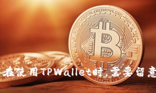   如何在TPWallet中查找哈希值：一步步指南与详尽解析 / 

 guanjianci TPWallet, 哈希值, 区块链, 数字资产 /guanjianci 

## 引言

随着区块链技术的发展和数字资产的普及，越来越多的人开始接触和使用数字钱包，其中TPWallet因其用户友好的界面和强大的功能而受到广泛欢迎。在使用TPWallet进行交易时，用户往往需要查找交易的哈希值，以便确认交易是否成功。本文将详细介绍如何在TPWallet中查找哈希值，并解答相关问题。

## 什么是哈希值？

哈希值是一个数字签名，用于唯一标识区块链上的每一笔交易。在区块链中，哈希值是通过对交易信息进行加密处理生成的一个固定长度的字符串。每笔交易都有一个唯一的哈希值，用户可以通过这个值来查询交易的状态和细节。

### 哈希值的作用

1. **确认交易状态**：用户可以通过哈希值查询交易是否成功。
2. **追溯交易历史**：哈希值可以帮助用户追溯到某一笔交易的原始信息。
3. **防止双重支付**：哈希值确保每笔交易的唯一性，从而降低了被双重支付的风险。

## 如何在TPWallet中查找哈希值？

### 步骤一：打开TPWallet

首先，确保您的手机上已经安装了TPWallet应用。打开应用后，您会看到主界面。

### 步骤二：进入交易历史

在主界面，找到“资产”或“钱包”的选项，点击进入。在这里，您可以看到您的各种数字资产以及交易记录。

### 步骤三：选择交易记录

在交易记录中，您将看到所有的历史交易。例如，您可能会看到“发送”、“接收”或“购买”等交易类型。找到您想要查询的交易，点击进入详细信息。

### 步骤四：查看哈希值

在交易详情页面，您可以看到这笔交易的详细信息，包括交易金额、交易时间、交易状态等。在这里，您应该可以找到该交易的哈希值，通常以“交易哈希”、“Tx Hash”或类似的形式显示。如果没有直接显示，通常可以在页面的底部找到。

### 步骤五：复制哈希值

点击哈希值旁边的复制按钮，方便您后续使用。

### 步骤六：使用哈希值查询

复制完哈希值后，您可以使用它在区块链浏览器上进行查询。例如，访问像Etherscan、Blockchair等网站，粘贴哈希值进行查询，以获取更详细的交易信息。

## 常见问题

在使用TPWallet进行交易和查询时，用户通常会遇到以下几个问题。接下来，我们将逐一详细介绍。

### 1. TPWallet交易失败的原因是什么？

尽管TPWallet旨在提供平稳的交易体验，但用户有时仍会遭遇交易失败的问题。造成交易失败的原因有很多，以下是一些常见的原因：

#### 网络拥堵

区块链网络有时会面临高交易量的情况，这会导致交易确认延迟。在这种情况下，用户的交易可能在网络中排队，甚至因为超时而被取消。为了减少这种情况的发生，用户应该尽量在网络负荷较低时进行交易。

#### 确认费用不足

在区块链中，交易需要支付一定的网络费用（Gas Fee），这笔费用对于矿工而言是交易被处理的动机。如果用户设定的费用过低，矿工可能会优先处理其他费用较高的交易，导致用户的交易被延迟或拒绝。

#### 错误的地址

确保输入正确的接收地址非常重要。如果用户误输入了错误的地址，交易将无法成功完成。而且在区块链上，交易一旦发出就不可更改，因此需要格外小心。

#### 系统问题

有时TPWallet应用本身可能会出现临时故障，例如应用崩溃或服务器异常。在这种情况下，建议用户稍后再试。

#### 其他问题

其他因素，包括但不限于账户余额不足、合约调用失败等，也可能导致交易失败。

了解交易失败的原因，可以帮助用户在今后的交易中做出更好的准备。

### 2. 如何确保TPWallet账户的安全？

安全是数字资产管理中至关重要的一环，为了保护您的TPWallet账户免受未授权访问和攻击，您可以采取以下措施：

#### 设置强密码

确保您的TPWallet账户密码复杂且唯一，避免使用容易被猜到的密码。强密码应包含大写字母、小写字母、数字和特殊字符的组合。

#### 开启双重验证

TPWallet提供双重验证功能，开启后您在登录或进行敏感操作时，将需要输入额外的验证码。这增加了一层安全保障，即使有人获取了您的密码，他们仍然无法访问您的账户。

#### 保持软件更新

确保您的TPWallet和操作系统始终是最新版本。软件更新通常包含安全漏洞的修补和功能改进。此外，不要从不可信来源下载应用，避免遭受恶意软件攻击。

#### 谨慎处理私钥

私钥是您数字资产的“通行证”，只有您应该拥有它。如果您将私钥分享给他人，或将其泄露，您将可能失去所有资产。可以考虑将私钥安全存储在物理设备上。

#### 使用冷钱包存储资产

对于长期持有的资产，您可考虑使用冷钱包（离线钱包），这类钱包没有互联网连接，减少了被攻击的风险。

#### 监控账户活动

定期检查您的TPWallet账户活动记录，如果您发现任何异常交易，立即采取措施冻结账户并联系TPWallet的客服。

通过遵循这些安全措施，您可以降低资产被盗风险，确保您的数字资产安全。

### 3. TPWallet vs 其他数字钱包，哪个好？

在众多数字钱包中，TPWallet以其独特的功能和用户友好的界面脱颖而出。以下是TPWallet与其他主流数字钱包的比较：

#### 用户友好性

TPWallet注重用户体验，无论是新手还是有经验的用户，都能轻松上手。其界面设计清晰，操作步骤简单。而某些其他钱包可能在界面设计上较复杂，需要时间适应。

#### 多样化支持

TPWallet支持多种区块链和多种加密资产，而其他钱包可能只支持特定的区块链。这使得用户可以在TPWallet中管理不同类型的资产，方便统一管理。

#### 安全性

TPWallet提供多重安全措施，包括密码保护、双重验证等，相较于某些钱包可能缺乏必要的安全防护。TPWallet的安全性得到了用户的广泛认可。

#### 交易费用

在交易费用上，不同钱包的费用可能差别较大。TPWallet的交易费用相对合理，且用户可以根据需求自行调整Gas费用。而有些钱包则不提供灵活调整的选项，可能影响交易的效率。

#### 客服支持

TPWallet提供24小时客户支持，确保用户能够在需要时及时获得帮助。而某些钱包可能在客户服务上做得不够到位，导致用户遇到问题时得不到及时解决。

#### 社区和更新

TPWallet有活跃的用户社区，定期发布更新和新功能，用户可以将自己的建议反馈给开发团队。相比之下，某些钱包可能更新较少，且没有用户反馈的渠道。

通过以上的比较，TPWallet展现出其在功能和用户体验上的优势。然而，选择数字钱包还需根据个人需求，建议用户在挑选时进行多方面的比较。

## 结论

本文详细介绍了如何在TPWallet中查找哈希值，并针对相关问题进行了深入剖析。通过了解交易的哈希值，用户可以轻松确认交易状态，确保资产安全。与此同时，用户在使用TPWallet时，需要留意交易失败的可能原因，采取有效的安全措施以保护账户安全，并合理比较不同钱包的优劣，选择最合适的数字钱包。希望本文对您在TPWallet的使用过程中有所帮助。