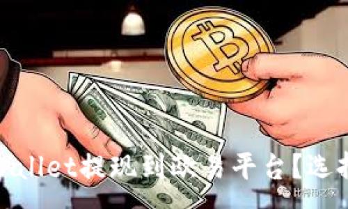 :
如何将TPWallet提现到欧易平台？选择合适的链