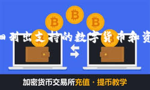 截至我最后的更新日期（2023年10月），Tokenim 是一个主要关注于区块链和数字资产的生态系统。然而，Tokenim 是否具体支持 Ethereum Classic (ETC) 取决于其不断变化的政策和服务。

通常情况下，如果 Tokenim 的平台或服务有所更新，你可以通过以下几种方式确认它是否支持 ETC：

1. **官方网站**：访问 Tokenim 的官方网站，查找其支持的资产列表或公告。
  
2. **社交媒体和社区论坛**：Tokenim 可能会在社交媒体上（如 Twitter、Telegram等）或其社区论坛上发布支持新资产的消息。

3. **客户支持**：直接联系 Tokenim 的客户支持团队，询问他们是否支持 ETC。

4. **相关文档**：查看 Tokenim 提供的白皮书、用户手册或 FAQ 页面，通常会详细列出支持的数字货币和资产。

请注意，市场和平台的支持情况可能会发生变化，因此建议参考最新的信息。