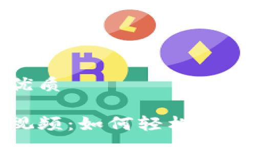 思考一个且的优质

数字钱包生活视频：如何轻松管理你的数字资产