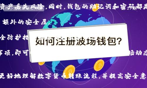 如何在TPWallet中顺利转出HI链USDT：详细指南与技巧

TPWallet, HI链, USDT, 数字货币转账/guanjianci

在数字货币交易大潮中，USDT作为一种稳定的货币，受到了越来越多投资者的青睐。TPWallet作为一款多链钱包，支持多种主流数字货币的管理和交易。随着HI链的发展，越来越多的用户希望在TPWallet中顺利转出HI链的USDT。本文将详细介绍如何在TPWallet中操作，并解析常见问题，帮助用户更加有效地进行数字货币转账。

一、TPWallet概述
TPWallet是一款多功能数字货币钱包，支持多种区块链和资产的管理。用户可以通过TPWallet安全地存储、转账和交易数字货币。得益于智能合约技术，TPWallet提供用户友好的界面以及高效的交易速度，成为越来越多投资者的选择。

TPWallet不仅支持主流公链，如以太坊、比特币，还包含了如HI链这样的新兴链。而USDT作为一种广泛使用的稳定币，其流通性和适用性，使得在TPWallet中管理USDT变得更加重要。

二、如何在TPWallet中转出HI链USDT
在TPWallet中转出HI链USDT的步骤相对简单，但用户需要确保在操作前进行仔细的准备。以下是详细步骤：

h41. 下载和安装TPWallet/h4
首先，用户需要下载并安装最新版本的TPWallet应用。在官网下载后，按照提示进行安装，确保应用更新为最新版，以便获得最新的功能和安全性。

h42. 创建或导入钱包/h4
打开TPWallet后，如果是新用户，可以选择创建新钱包。在创建过程中，系统会提供助记词，请务必妥善保存，确保钱包安全。对于已有钱包的用户，则需要输入助记词进行导入。

h43. 添加HI链资产/h4
在TPWallet中，用户需要确保HI链的USDT已经被添加到钱包资产中。通常，TPWallet会自动识别并添加主流资产，但用户仍需检查是否显示USDT。如果没有，可以手动添加。

h44. 开始转账/h4
完成以上步骤后，用户可以开始进行USDT的转账。在主界面选择HI链USDT，点击“转账”按钮。在转账页面，用户需要输入对方钱包地址、转账数量以及手续费等信息。如果不清楚对方地址，可通过二维码或复制粘贴的方式粘贴。

h45. 确认和提交交易/h4
在输入完所有信息后，用户可以预览交易信息，以确保无误。信息确认无误后，点击“确认”按钮，等待系统处理。用户需要留意网络拥堵情况，转账完成后可以在交易记录中查看。

h46. 注意安全性/h4
在数字货币的转账中，安全性是最重要的。在进行USDT转账时，用户如果能够启用二次验证，建议开启；同时，确保私钥和助记词妥善保管，避免泄露。

三、注意事项与常见问题
进行HI链USDT转账时，用户可能会面临多种问题和挑战。下面我们将讨论三种常见问题，并给出详细解答。

问题一：如何处理转账失败的情况？
转账失败是数字货币交易中常见的问题。原因可能包括网络拥堵、手续费设置不足、钱包地址错误等。

如果发现转账失败，用户首先要检查自己的网络连接情况，确保网络正常。其次，查看输入的转账地址是否正确，任何形式的错误都会导致转账失败。用户还需要检查设置的手续费是否足够，如果手续费过低，可能会导致交易无法被矿工处理。

在检查所有信息正确后，用户可以选择重新发起转账。在某些情况下，用户的交易可能会被系统撤回并返还到用户的钱包中，但并不总是如此，具体以区块链网络的确认情况为准。

最后，用户如无法解决问题，建议向TPWallet的客服或官方支持寻求援助，获取更专业的建议。

问题二：HI链USDT的转换率及其影响因素如何？
USDT的市场转换率受多种因素影响，包括市场供需、交易所流动性、市场信心等。

首先，市场的供需关系会直接影响USDT的价格。当前USDT的价格和市场交易的活跃程度、用户对市场的信心息息相关。当市场需求高时，USDT的价格通常会有所上涨，反之亦然。此外，不同交易平台之间的调整会在短时间内造成价格差异，具体需要用户关注。

其次，交易所的流动性也会影响USDT的转换率。在流动性较好的交易所，用户往往能够以更接近市场价的价格进行交易，否则可能面临滑点风险。在进行大额转账时，建议优先选择流动性高的交易平台进行交易，从而减少不必要的损失。

最后，市场的全球经济走势、政策变化及行业新闻同样会对数字货币的价格波动产生影响。用户需要对市场情况保持警惕，关注动态，灵活调整自己的交易策略。

问题三：TPWallet的安全性如何？
在数字货币领域，安全性往往是用户最关心的问题之一。TPWallet通过多重安全机制确保用户资产的安全。

首先，TPWallet采用了分布式存储策略，私钥永远不会在服务器上存储，用户的私钥只有在本地才可见。这有效防止了因服务器攻击而导致的资产丢失风险。同时，钱包的助记词和密码都是用户自定义，用户需妥善保管，不可随意泄漏。

其次，TPWallet内置了多重身份验证机制，用户可以通过设置二次验证进一步加强安全性。每次登录和转账，系统会要求输入动态密码，增加了额外的安全层。

最后，TPWallet定期进行安全审计和更新，以确保钱包的各项功能能够及时应对最新的网络安全威胁。用户也建议定期更新钱包版本，确保安全防护措施始终保持最新状态。

综上所述，TPWallet为用户提供了一个安全、便捷的环境来管理和转账数字货币USDT。在进行HI链USDT的转账时，只需遵循以上步骤和注意事项，即可顺利完成转账。同时，保持对市场动态的关注，提高对安全性的警惕，才能更好地保护个人资产。

总结
本文为用户提供了在TPWallet中转出HI链USDT的详细指南，包括必要的准备工作、具体操作步骤及常见问题的解决方案。希望能够帮助用户更好地理解数字货币转账流程，并提高安全意识。在不断发展的数字货币市场中，只有熟悉各项操作，才能在投资过程中保持优势。