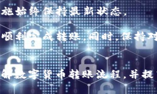 如何在TPWallet中顺利转出HI链USDT：详细指南与技巧

TPWallet, HI链, USDT, 数字货币转账/guanjianci

在数字货币交易大潮中，USDT作为一种稳定的货币，受到了越来越多投资者的青睐。TPWallet作为一款多链钱包，支持多种主流数字货币的管理和交易。随着HI链的发展，越来越多的用户希望在TPWallet中顺利转出HI链的USDT。本文将详细介绍如何在TPWallet中操作，并解析常见问题，帮助用户更加有效地进行数字货币转账。

一、TPWallet概述
TPWallet是一款多功能数字货币钱包，支持多种区块链和资产的管理。用户可以通过TPWallet安全地存储、转账和交易数字货币。得益于智能合约技术，TPWallet提供用户友好的界面以及高效的交易速度，成为越来越多投资者的选择。

TPWallet不仅支持主流公链，如以太坊、比特币，还包含了如HI链这样的新兴链。而USDT作为一种广泛使用的稳定币，其流通性和适用性，使得在TPWallet中管理USDT变得更加重要。

二、如何在TPWallet中转出HI链USDT
在TPWallet中转出HI链USDT的步骤相对简单，但用户需要确保在操作前进行仔细的准备。以下是详细步骤：

h41. 下载和安装TPWallet/h4
首先，用户需要下载并安装最新版本的TPWallet应用。在官网下载后，按照提示进行安装，确保应用更新为最新版，以便获得最新的功能和安全性。

h42. 创建或导入钱包/h4
打开TPWallet后，如果是新用户，可以选择创建新钱包。在创建过程中，系统会提供助记词，请务必妥善保存，确保钱包安全。对于已有钱包的用户，则需要输入助记词进行导入。

h43. 添加HI链资产/h4
在TPWallet中，用户需要确保HI链的USDT已经被添加到钱包资产中。通常，TPWallet会自动识别并添加主流资产，但用户仍需检查是否显示USDT。如果没有，可以手动添加。

h44. 开始转账/h4
完成以上步骤后，用户可以开始进行USDT的转账。在主界面选择HI链USDT，点击“转账”按钮。在转账页面，用户需要输入对方钱包地址、转账数量以及手续费等信息。如果不清楚对方地址，可通过二维码或复制粘贴的方式粘贴。

h45. 确认和提交交易/h4
在输入完所有信息后，用户可以预览交易信息，以确保无误。信息确认无误后，点击“确认”按钮，等待系统处理。用户需要留意网络拥堵情况，转账完成后可以在交易记录中查看。

h46. 注意安全性/h4
在数字货币的转账中，安全性是最重要的。在进行USDT转账时，用户如果能够启用二次验证，建议开启；同时，确保私钥和助记词妥善保管，避免泄露。

三、注意事项与常见问题
进行HI链USDT转账时，用户可能会面临多种问题和挑战。下面我们将讨论三种常见问题，并给出详细解答。

问题一：如何处理转账失败的情况？
转账失败是数字货币交易中常见的问题。原因可能包括网络拥堵、手续费设置不足、钱包地址错误等。

如果发现转账失败，用户首先要检查自己的网络连接情况，确保网络正常。其次，查看输入的转账地址是否正确，任何形式的错误都会导致转账失败。用户还需要检查设置的手续费是否足够，如果手续费过低，可能会导致交易无法被矿工处理。

在检查所有信息正确后，用户可以选择重新发起转账。在某些情况下，用户的交易可能会被系统撤回并返还到用户的钱包中，但并不总是如此，具体以区块链网络的确认情况为准。

最后，用户如无法解决问题，建议向TPWallet的客服或官方支持寻求援助，获取更专业的建议。

问题二：HI链USDT的转换率及其影响因素如何？
USDT的市场转换率受多种因素影响，包括市场供需、交易所流动性、市场信心等。

首先，市场的供需关系会直接影响USDT的价格。当前USDT的价格和市场交易的活跃程度、用户对市场的信心息息相关。当市场需求高时，USDT的价格通常会有所上涨，反之亦然。此外，不同交易平台之间的调整会在短时间内造成价格差异，具体需要用户关注。

其次，交易所的流动性也会影响USDT的转换率。在流动性较好的交易所，用户往往能够以更接近市场价的价格进行交易，否则可能面临滑点风险。在进行大额转账时，建议优先选择流动性高的交易平台进行交易，从而减少不必要的损失。

最后，市场的全球经济走势、政策变化及行业新闻同样会对数字货币的价格波动产生影响。用户需要对市场情况保持警惕，关注动态，灵活调整自己的交易策略。

问题三：TPWallet的安全性如何？
在数字货币领域，安全性往往是用户最关心的问题之一。TPWallet通过多重安全机制确保用户资产的安全。

首先，TPWallet采用了分布式存储策略，私钥永远不会在服务器上存储，用户的私钥只有在本地才可见。这有效防止了因服务器攻击而导致的资产丢失风险。同时，钱包的助记词和密码都是用户自定义，用户需妥善保管，不可随意泄漏。

其次，TPWallet内置了多重身份验证机制，用户可以通过设置二次验证进一步加强安全性。每次登录和转账，系统会要求输入动态密码，增加了额外的安全层。

最后，TPWallet定期进行安全审计和更新，以确保钱包的各项功能能够及时应对最新的网络安全威胁。用户也建议定期更新钱包版本，确保安全防护措施始终保持最新状态。

综上所述，TPWallet为用户提供了一个安全、便捷的环境来管理和转账数字货币USDT。在进行HI链USDT的转账时，只需遵循以上步骤和注意事项，即可顺利完成转账。同时，保持对市场动态的关注，提高对安全性的警惕，才能更好地保护个人资产。

总结
本文为用户提供了在TPWallet中转出HI链USDT的详细指南，包括必要的准备工作、具体操作步骤及常见问题的解决方案。希望能够帮助用户更好地理解数字货币转账流程，并提高安全意识。在不断发展的数字货币市场中，只有熟悉各项操作，才能在投资过程中保持优势。