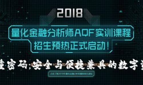 tpWallet双重密码：安全与便捷兼具的数字资产管理方案