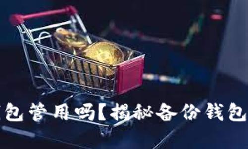 比特币旧的备份钱包管用吗？揭秘备份钱包的有效性与安全性