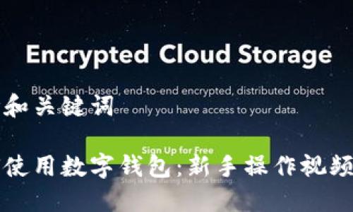 思考和关键词

如何使用数字钱包：新手操作视频指南