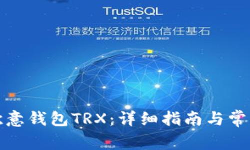 如何购买欧意钱包TRX：详细指南与常见问题解答