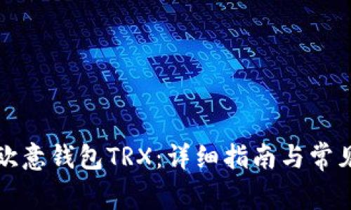 如何购买欧意钱包TRX：详细指南与常见问题解答