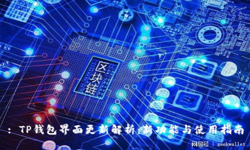 : TP钱包界面更新解析：新功能与使用指南