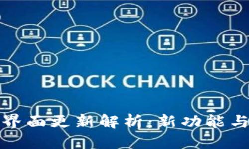 : TP钱包界面更新解析：新功能与使用指南