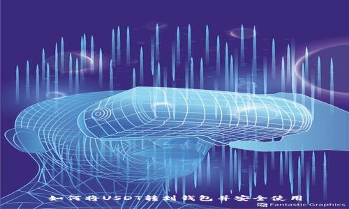 如何将USDT转到钱包并安全使用