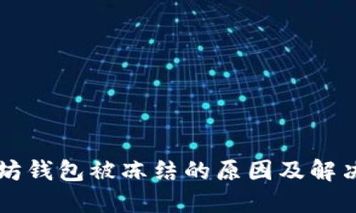 以太坊钱包被冻结的原因及解决方法