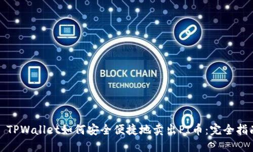 : TPWallet如何安全便捷地卖出PI币：完全指南