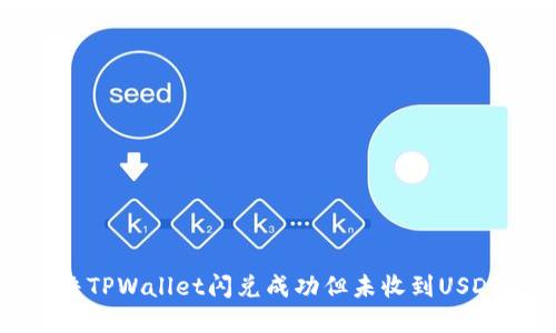 如何解决TPWallet闪兑成功但未收到USDT的问题
