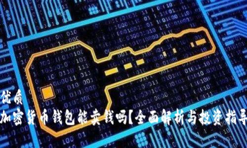 优质
加密货币钱包能卖钱吗？全面解析与投资指导