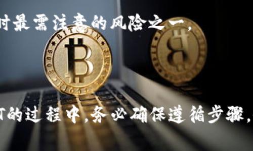   如何将USDT提现到Tokenim？详细指南及常见问题解答 / 

 guanjianci USDT, Tokenim, 提现, 加密货币 /guanjianci 

## 内容主体大纲

1. **引言**
   - 简要介绍USDT和Tokenim
   - 深入阐述提现过程的重要性

2. **USDT与Tokenim概述**
   - USDT是什么
   - Tokenim平台简介
   - 二者的关联性

3. **USDT提现到Tokenim的步骤**
   - 第一步：创建Tokenim账户
   - 第二步：获取USDT钱包地址
   - 第三步：从钱包提取USDT
   - 第四步：确认提现

4. **USDT提现成功后如何使用**
   - 在Tokenim上进行交易
   - 存储与安全管理
   - 如何转账或提取至其他平台

5. **常见问题解答**
   - 提现需要多少手续费？
   - 提现时间通常需要多久？
   - 如果提现失败怎么办？
   - USDT提现限额是多少？
   - Tokenim上USDT的交易对有哪些？
   - 如何解决充值后的USDT未到账问题？
   - 钱包地址错误会导致什么后果？

6. **总结**
   - 关注安全与技巧
   - 提醒用户注意操作细节

## 引言

在当前的金融环境中，加密货币的使用越来越普遍。其中，Tether（USDT）作为一种稳定币，以其稳定性和广泛接受度受到众多投资者的青睐。而Tokenim作为一个新兴的加密交易平台，不仅提供各种数字资产交易的便利，更为用户提供了一站式的服务体验。在使用Tokenim进行交易时，USDT提现是一个关键环节，了解这一过程将使用户享受更为顺畅的交易体验。

## USDT与Tokenim概述

### USDT是什么

USDT是一种与美元挂钩的稳定币，其价值通常等于1美元。由于其背后有实际的美元储备支撑，USDT被广泛用于加密货币交易和投资。用户通常用USDT作为交易中的中介，减轻了因加密货币价格波动带来的风险。

### Tokenim平台简介

Tokenim是一个为用户提供多种加密资产交易的交易平台，致力于为用户提供一个安全、快捷的交易环境。在Tokenim，用户可以方便地进行数字货币的买卖，获得灵活的投资选项。此外，Tokenim还配置了许多技术支持，例如实时数据分析和安全保障措施，使用户在交易过程中倍感安心。

### 二者的关联性

USDT在Tokenim等平台上作为主要的交易对之一，允许用户通过USDT进行多种数字资产的交易。同时，由于Tokenim的高流动性，用户能够在需要时快速将持有的USDT提现，实现更为灵活的资金管理。

## USDT提现到Tokenim的步骤

### 第一步：创建Tokenim账户

提现USDT到Tokenim的第一步是创建一个Tokenim账户。用户只需访问Tokenim官网，按照步骤填写个人信息并进行身份验证。完成注册后，用户将可以享受到Tokenim提供的各种服务。

### 第二步：获取USDT钱包地址

账户创建完成后，用户需要获取USDT的钱包地址。进入Tokenim的资产管理界面，找到USDT，点击“充值”按钮，系统将为用户生成一个独特的钱包地址。用户可将此地址复制，以便进行后续的USDT提现操作。

### 第三步：从钱包提取USDT

接下来，用户需在其USDT钱包中发起提现请求，输入之前复制的Tokenim的USDT地址，并填写要提现的数量。此时，用户也需要注意手续费的问题，确保账户中有足够的余额来支付相关费用。

### 第四步：确认提现

确认提现信息无误后，提交请求。一般情况下，USDT提现会经历区块链网络确认过程。用户可在Tokenim的资产管理界面实时追踪提现状态。

## USDT提现成功后如何使用

### 在Tokenim上进行交易

一旦USDT成功提现至Tokenim账户，用户可直接进行交易。Tokenim平台上提供多样化的交易对，用户可以选择将USDT转换为其他加密货币，或进行直接的市场交易。

### 存储与安全管理

用户在Tokenim上拥有多种存储方案，可以选择将USDT长期存储或进行频繁的交易。确保开启二步验证等安全保护机制，将风险降到最低。

### 如何转账或提取至其他平台

Tokenim不仅支持USDT的内部交易，用户还可以将其提取至其他平台。只需获取目标平台的USDT钱包地址，并在Tokenim上发起转账请求即可。

## 常见问题解答

### 提现需要多少手续费？

提现手续费通常由交易所设定，其标准可能因市场情况而有所不同。在Tokenim上，USDT的提现费相对合理，具体费用可在平台的充值提现页面查看。需要注意的是，外部链的手续费也可能会影响总费用。

### 提现时间通常需要多久？

USDT的提现时间一般取决于区块链确认的速度。通常情况下，只需15分钟到1小时即可到账，但在网络拥挤的情况下可能会延误。用户可以在Tokenim上实时查看提现进度。

### 如果提现失败怎么办？

如果USDT提现失败，需要立刻联系Tokenim的客服进行咨询。提现失败的原因可能是网络问题、钱包地址错误或余额不足等。客服将协助用户查找问题并恢复资金。

### USDT提现限额是多少？

每个平台对提现的限额都有规定。Tokenim在这方面也不例外。通常，用户可以在账户页面查看每日提现限额，以及单笔提现的最大和最小金额。这是为了确保交易安全，避免洗钱等违法行为。

### Tokenim上USDT的交易对有哪些？

Tokenim支持多种USDT交易对，用户可以选择诸如BTC/USDT、ETH/USDT等常见的交易组合。这为用户提供了更多的交易灵活性，使其能根据市场情况做出快速反应。

### 如何解决充值后的USDT未到账问题？

如果USDT充值后未到账，首先请检查交易状态。若在区块链上已清晰显示交易成功，建议联系Tokenim客服。系统可能需要一些时间来处理，此外，也要确保输入的USDT地址正确。

### 钱包地址错误会导致什么后果？

填写错误的钱包地址将导致资金永久丢失。因此在提现USDT时务必要仔细检查钱包地址。如果错误地址没有财务信息，资金是无法找回的，这也是大多数用户在交易时最需注意的风险之一。

## 总结

USDT的提现过程虽说简单，但其中的每一个细节都影响着用户资金的安全和流动性。因此，无论是初学者还是专业投资者，都应该保持高度的警惕与仔细。在获取USDT的过程中，务必确保遵循步骤，做好安全措施，以便尽享Tokenim带来的各种便利与机会。