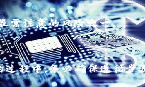   如何将USDT提现到Tokenim？详细指南及常见问题解答 / 

 guanjianci USDT, Tokenim, 提现, 加密货币 /guanjianci 

## 内容主体大纲

1. **引言**
   - 简要介绍USDT和Tokenim
   - 深入阐述提现过程的重要性

2. **USDT与Tokenim概述**
   - USDT是什么
   - Tokenim平台简介
   - 二者的关联性

3. **USDT提现到Tokenim的步骤**
   - 第一步：创建Tokenim账户
   - 第二步：获取USDT钱包地址
   - 第三步：从钱包提取USDT
   - 第四步：确认提现

4. **USDT提现成功后如何使用**
   - 在Tokenim上进行交易
   - 存储与安全管理
   - 如何转账或提取至其他平台

5. **常见问题解答**
   - 提现需要多少手续费？
   - 提现时间通常需要多久？
   - 如果提现失败怎么办？
   - USDT提现限额是多少？
   - Tokenim上USDT的交易对有哪些？
   - 如何解决充值后的USDT未到账问题？
   - 钱包地址错误会导致什么后果？

6. **总结**
   - 关注安全与技巧
   - 提醒用户注意操作细节

## 引言

在当前的金融环境中，加密货币的使用越来越普遍。其中，Tether（USDT）作为一种稳定币，以其稳定性和广泛接受度受到众多投资者的青睐。而Tokenim作为一个新兴的加密交易平台，不仅提供各种数字资产交易的便利，更为用户提供了一站式的服务体验。在使用Tokenim进行交易时，USDT提现是一个关键环节，了解这一过程将使用户享受更为顺畅的交易体验。

## USDT与Tokenim概述

### USDT是什么

USDT是一种与美元挂钩的稳定币，其价值通常等于1美元。由于其背后有实际的美元储备支撑，USDT被广泛用于加密货币交易和投资。用户通常用USDT作为交易中的中介，减轻了因加密货币价格波动带来的风险。

### Tokenim平台简介

Tokenim是一个为用户提供多种加密资产交易的交易平台，致力于为用户提供一个安全、快捷的交易环境。在Tokenim，用户可以方便地进行数字货币的买卖，获得灵活的投资选项。此外，Tokenim还配置了许多技术支持，例如实时数据分析和安全保障措施，使用户在交易过程中倍感安心。

### 二者的关联性

USDT在Tokenim等平台上作为主要的交易对之一，允许用户通过USDT进行多种数字资产的交易。同时，由于Tokenim的高流动性，用户能够在需要时快速将持有的USDT提现，实现更为灵活的资金管理。

## USDT提现到Tokenim的步骤

### 第一步：创建Tokenim账户

提现USDT到Tokenim的第一步是创建一个Tokenim账户。用户只需访问Tokenim官网，按照步骤填写个人信息并进行身份验证。完成注册后，用户将可以享受到Tokenim提供的各种服务。

### 第二步：获取USDT钱包地址

账户创建完成后，用户需要获取USDT的钱包地址。进入Tokenim的资产管理界面，找到USDT，点击“充值”按钮，系统将为用户生成一个独特的钱包地址。用户可将此地址复制，以便进行后续的USDT提现操作。

### 第三步：从钱包提取USDT

接下来，用户需在其USDT钱包中发起提现请求，输入之前复制的Tokenim的USDT地址，并填写要提现的数量。此时，用户也需要注意手续费的问题，确保账户中有足够的余额来支付相关费用。

### 第四步：确认提现

确认提现信息无误后，提交请求。一般情况下，USDT提现会经历区块链网络确认过程。用户可在Tokenim的资产管理界面实时追踪提现状态。

## USDT提现成功后如何使用

### 在Tokenim上进行交易

一旦USDT成功提现至Tokenim账户，用户可直接进行交易。Tokenim平台上提供多样化的交易对，用户可以选择将USDT转换为其他加密货币，或进行直接的市场交易。

### 存储与安全管理

用户在Tokenim上拥有多种存储方案，可以选择将USDT长期存储或进行频繁的交易。确保开启二步验证等安全保护机制，将风险降到最低。

### 如何转账或提取至其他平台

Tokenim不仅支持USDT的内部交易，用户还可以将其提取至其他平台。只需获取目标平台的USDT钱包地址，并在Tokenim上发起转账请求即可。

## 常见问题解答

### 提现需要多少手续费？

提现手续费通常由交易所设定，其标准可能因市场情况而有所不同。在Tokenim上，USDT的提现费相对合理，具体费用可在平台的充值提现页面查看。需要注意的是，外部链的手续费也可能会影响总费用。

### 提现时间通常需要多久？

USDT的提现时间一般取决于区块链确认的速度。通常情况下，只需15分钟到1小时即可到账，但在网络拥挤的情况下可能会延误。用户可以在Tokenim上实时查看提现进度。

### 如果提现失败怎么办？

如果USDT提现失败，需要立刻联系Tokenim的客服进行咨询。提现失败的原因可能是网络问题、钱包地址错误或余额不足等。客服将协助用户查找问题并恢复资金。

### USDT提现限额是多少？

每个平台对提现的限额都有规定。Tokenim在这方面也不例外。通常，用户可以在账户页面查看每日提现限额，以及单笔提现的最大和最小金额。这是为了确保交易安全，避免洗钱等违法行为。

### Tokenim上USDT的交易对有哪些？

Tokenim支持多种USDT交易对，用户可以选择诸如BTC/USDT、ETH/USDT等常见的交易组合。这为用户提供了更多的交易灵活性，使其能根据市场情况做出快速反应。

### 如何解决充值后的USDT未到账问题？

如果USDT充值后未到账，首先请检查交易状态。若在区块链上已清晰显示交易成功，建议联系Tokenim客服。系统可能需要一些时间来处理，此外，也要确保输入的USDT地址正确。

### 钱包地址错误会导致什么后果？

填写错误的钱包地址将导致资金永久丢失。因此在提现USDT时务必要仔细检查钱包地址。如果错误地址没有财务信息，资金是无法找回的，这也是大多数用户在交易时最需注意的风险之一。

## 总结

USDT的提现过程虽说简单，但其中的每一个细节都影响着用户资金的安全和流动性。因此，无论是初学者还是专业投资者，都应该保持高度的警惕与仔细。在获取USDT的过程中，务必确保遵循步骤，做好安全措施，以便尽享Tokenim带来的各种便利与机会。