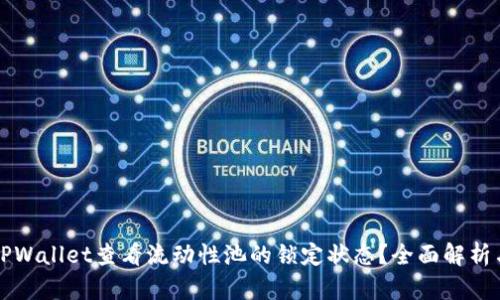 如何通过TPWallet查看流动性池的锁定状态？全面解析与使用指南