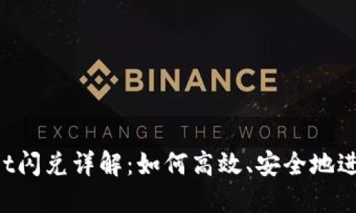 TokenPocket闪兑详解：如何高效、安全地进行资产兑换