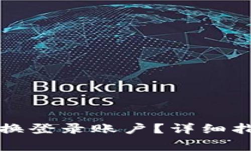 TP钱包如何快速切换登录账户？详细指南和常见问题解析